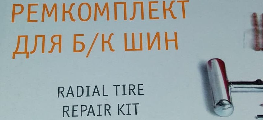 комплект для ремонта бескамерных шин